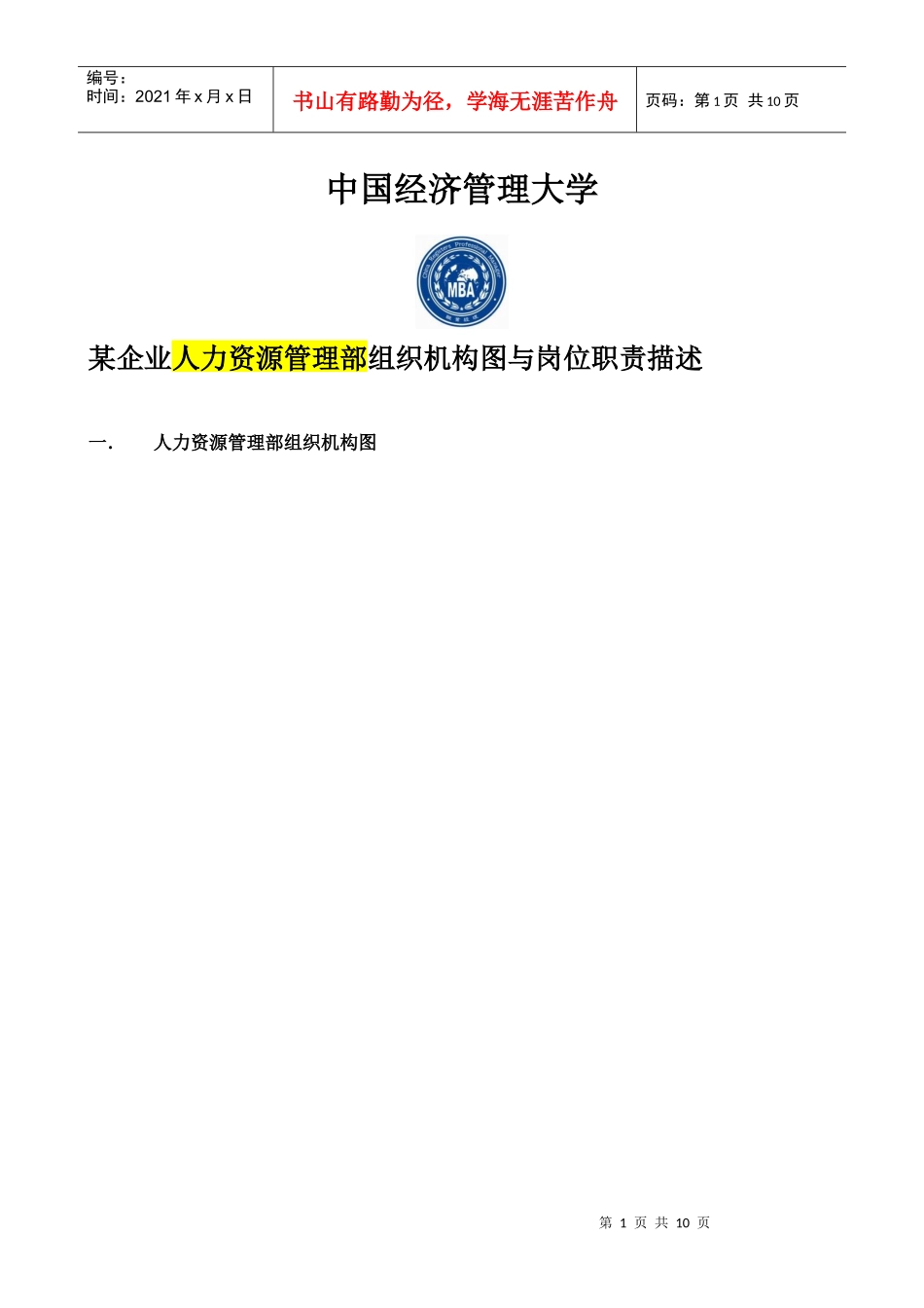 某企业人力资源管理部组织机构图与岗位职责描述_第1页