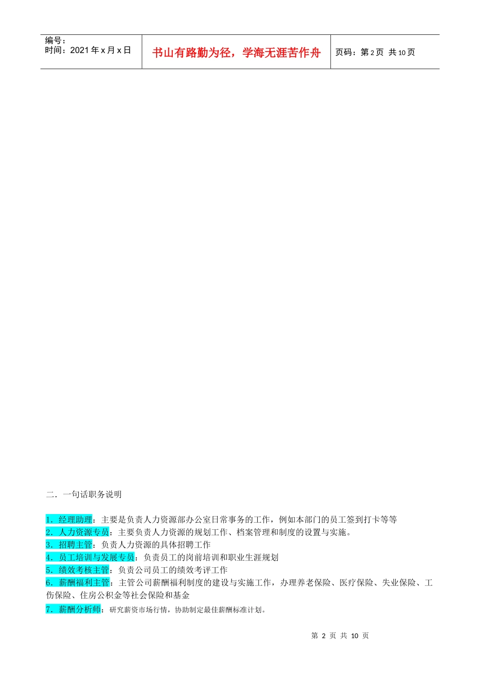 某企业人力资源管理部组织机构图与岗位职责描述_第2页