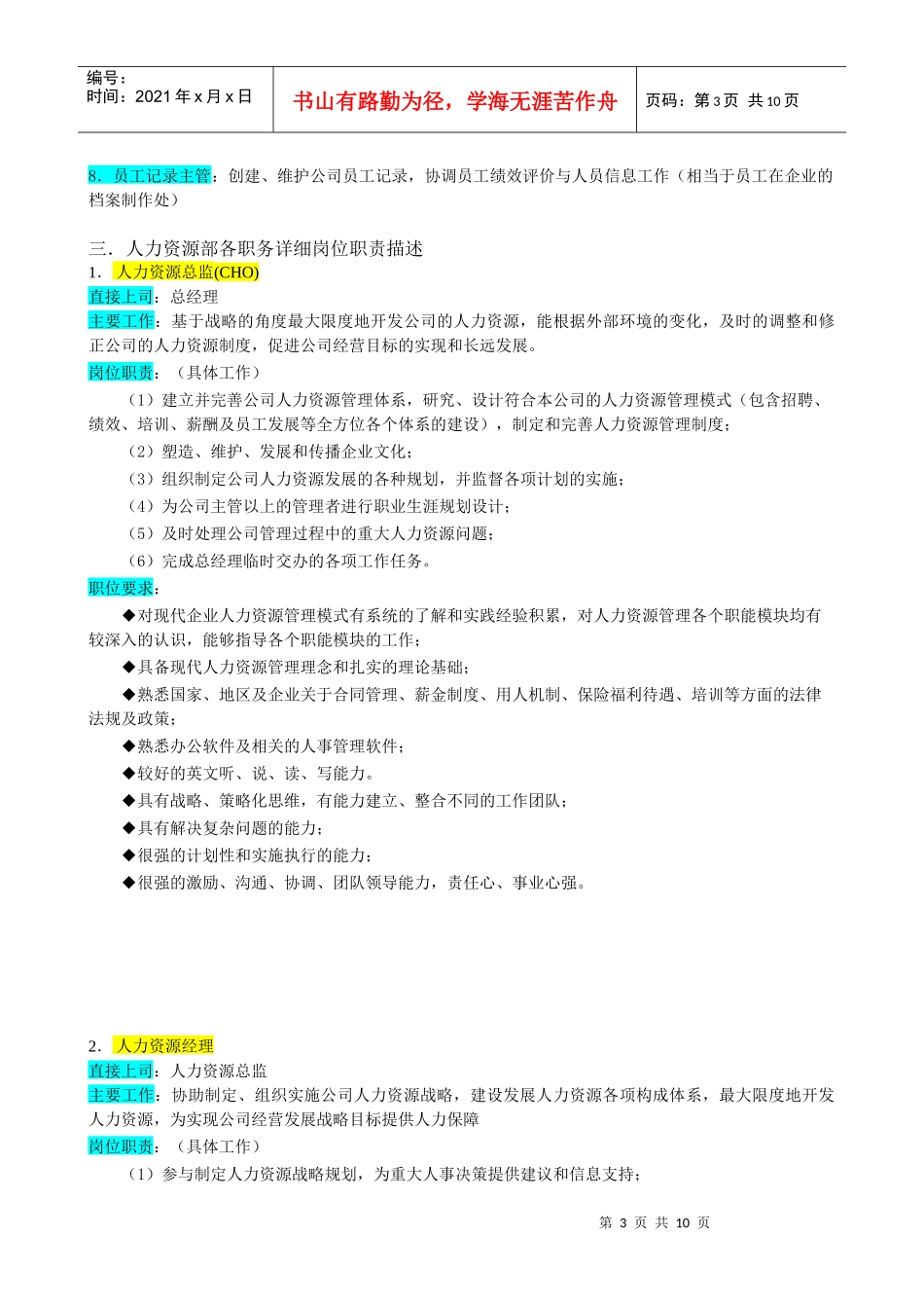 某企业人力资源管理部组织机构图与岗位职责描述_第3页