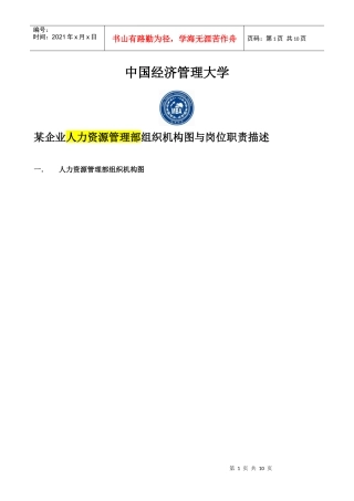 某企业人力资源管理部组织机构图与岗位职责描述