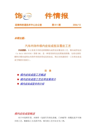 汽车内饰件模内皮纹成型及覆皮工艺