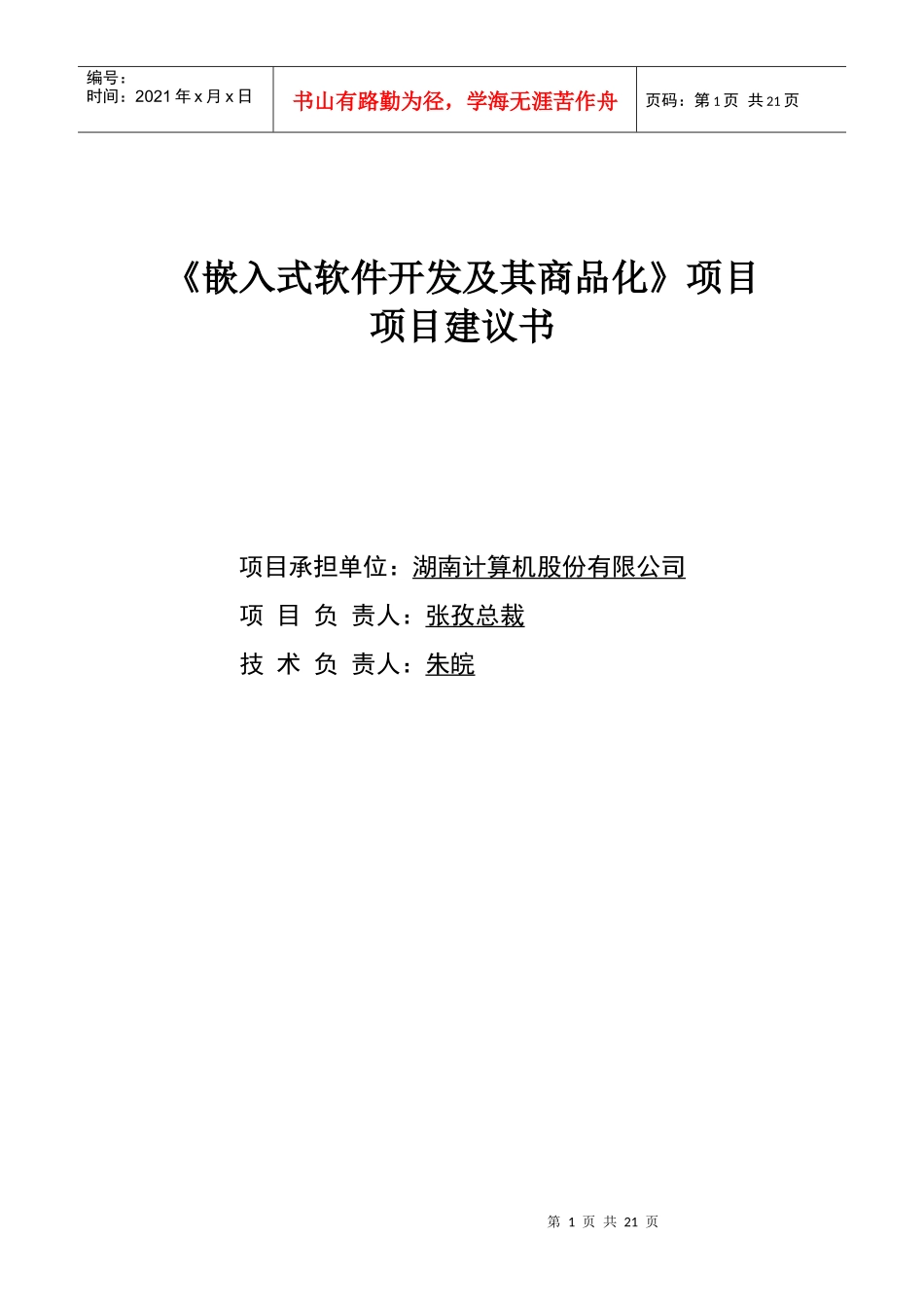 某上市公司《嵌入式软件开发及其商品化》项目建议书(1)_第1页