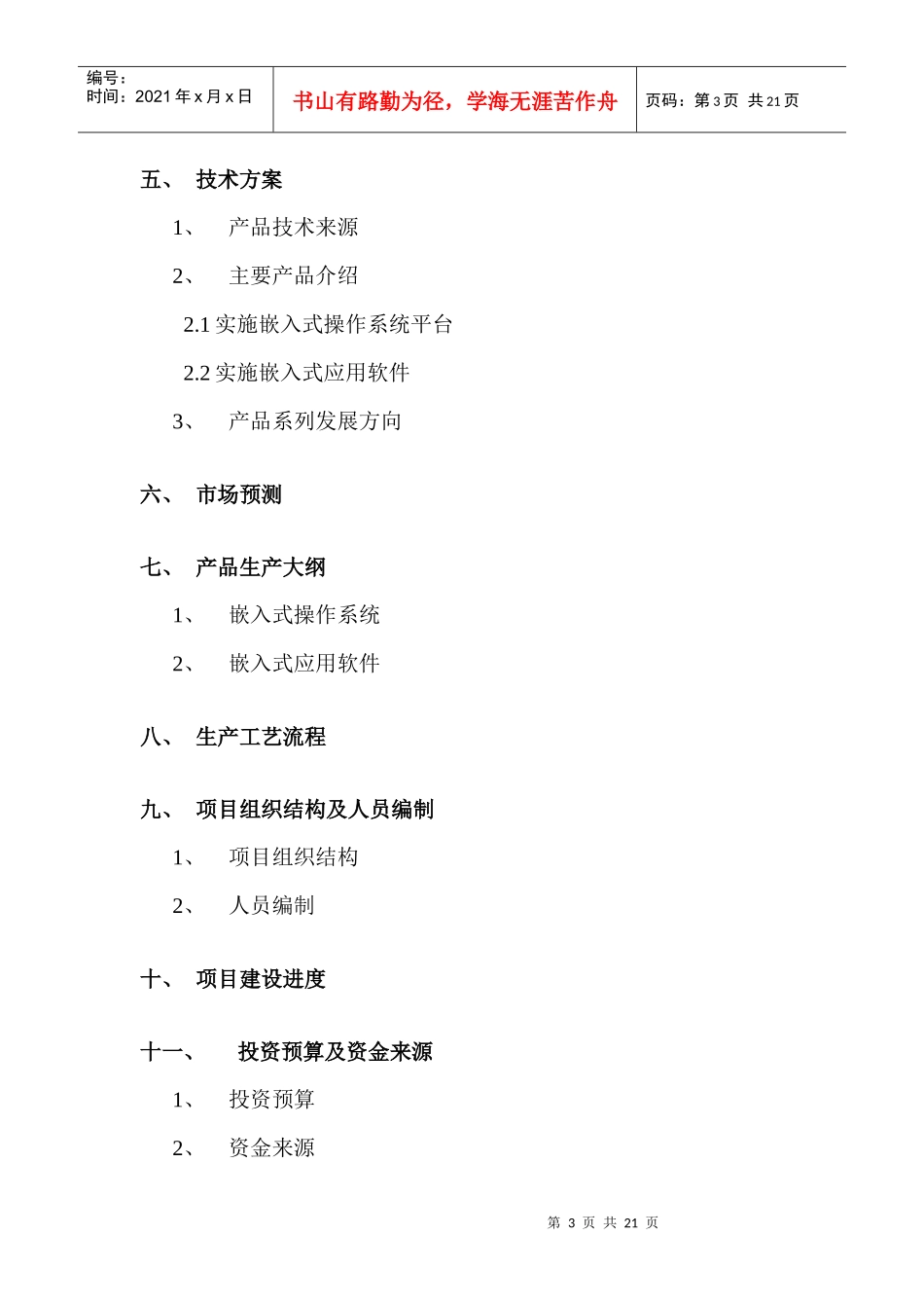 某上市公司《嵌入式软件开发及其商品化》项目建议书(1)_第3页