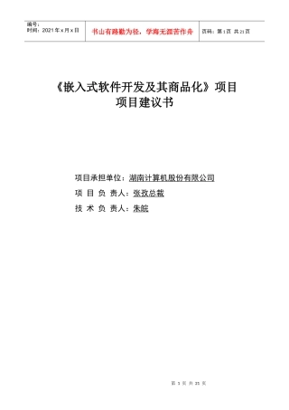 某上市公司《嵌入式软件开发及其商品化》项目建议书(1)