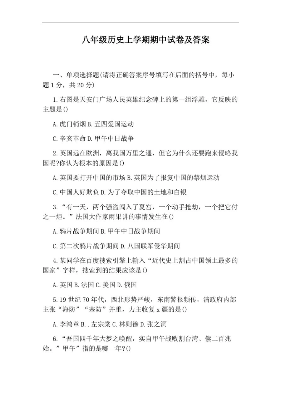 八年级历史上学期期中试卷及答案_第1页