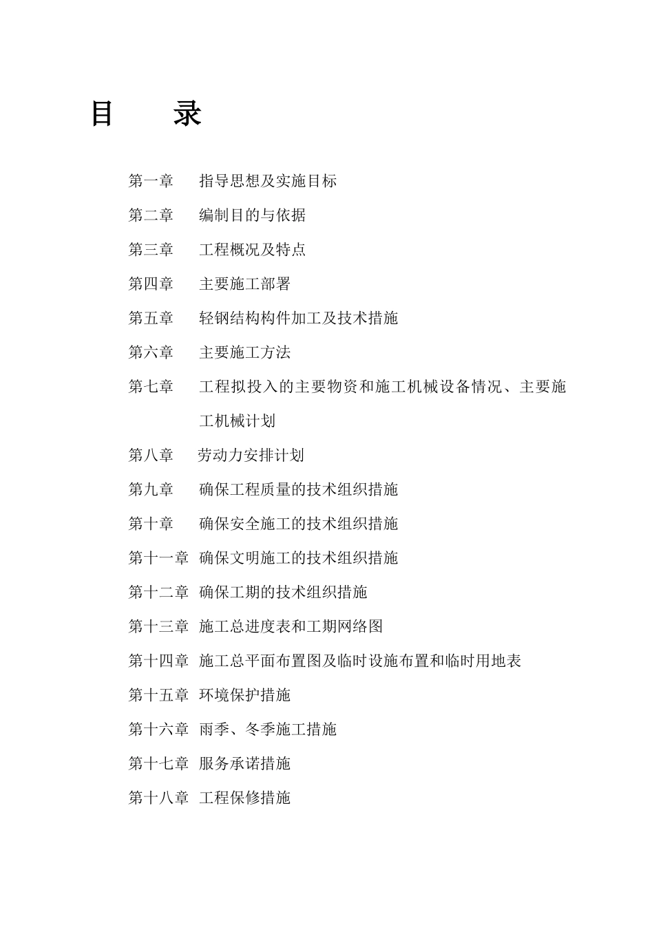 河北永星制冷设备有限公司阀门车间施工组织设计_第2页