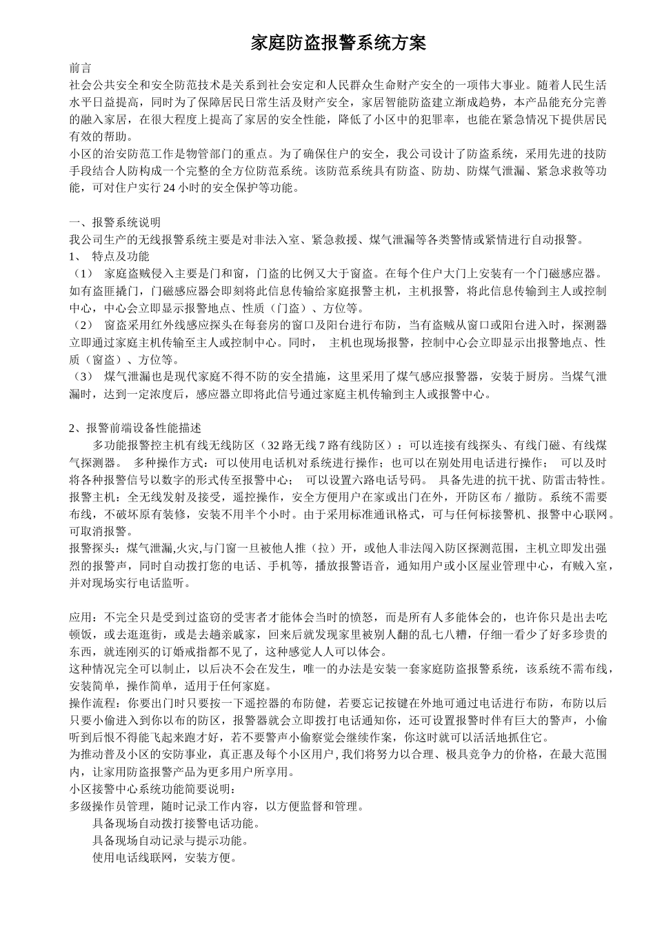 商用家用系列智能安全防盗报警系统_第1页