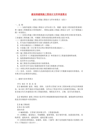 试论建设部建筑施工图设计文件审查要点