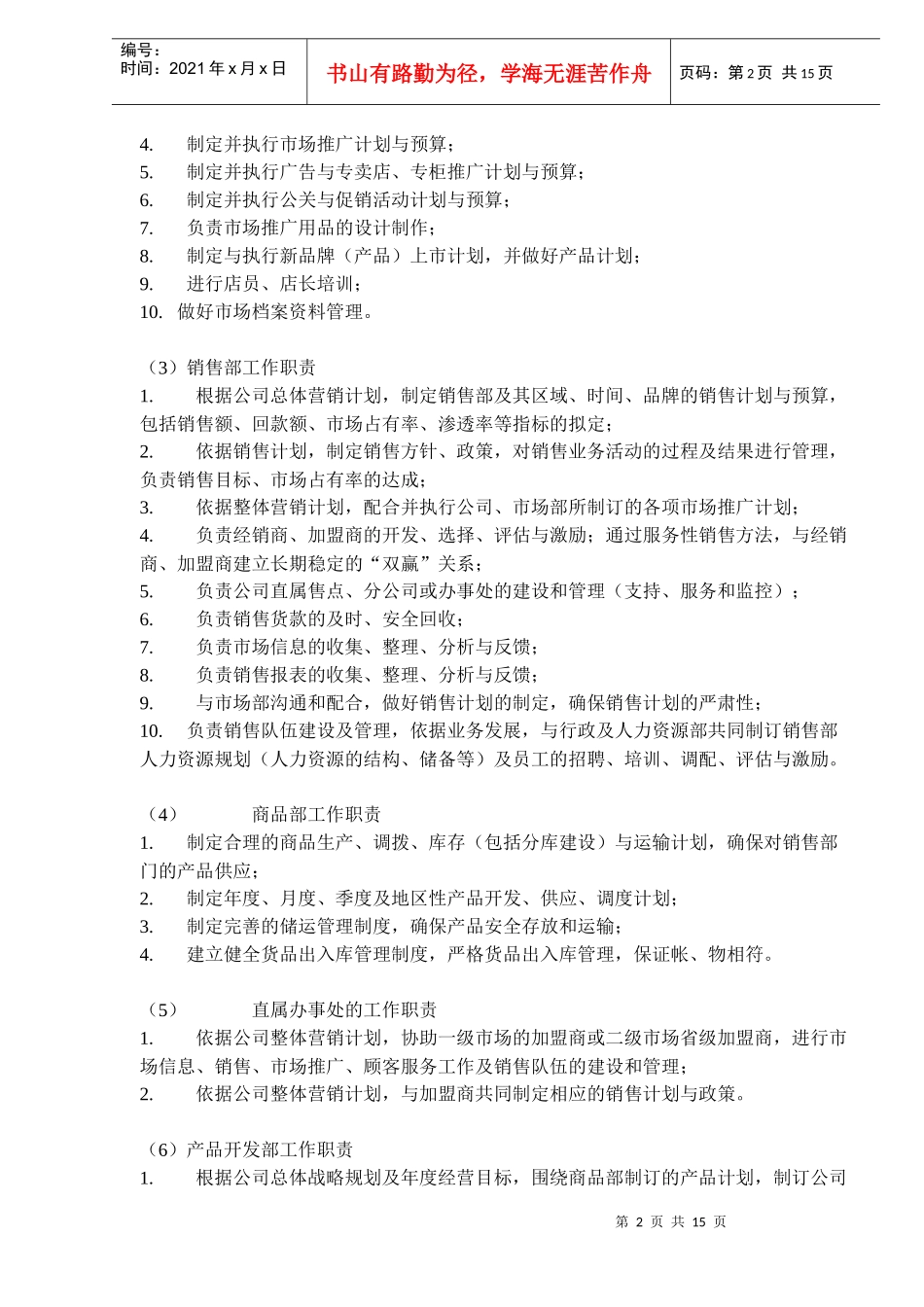 服饰有限公司组织管理制度(doc24)(1)_第2页