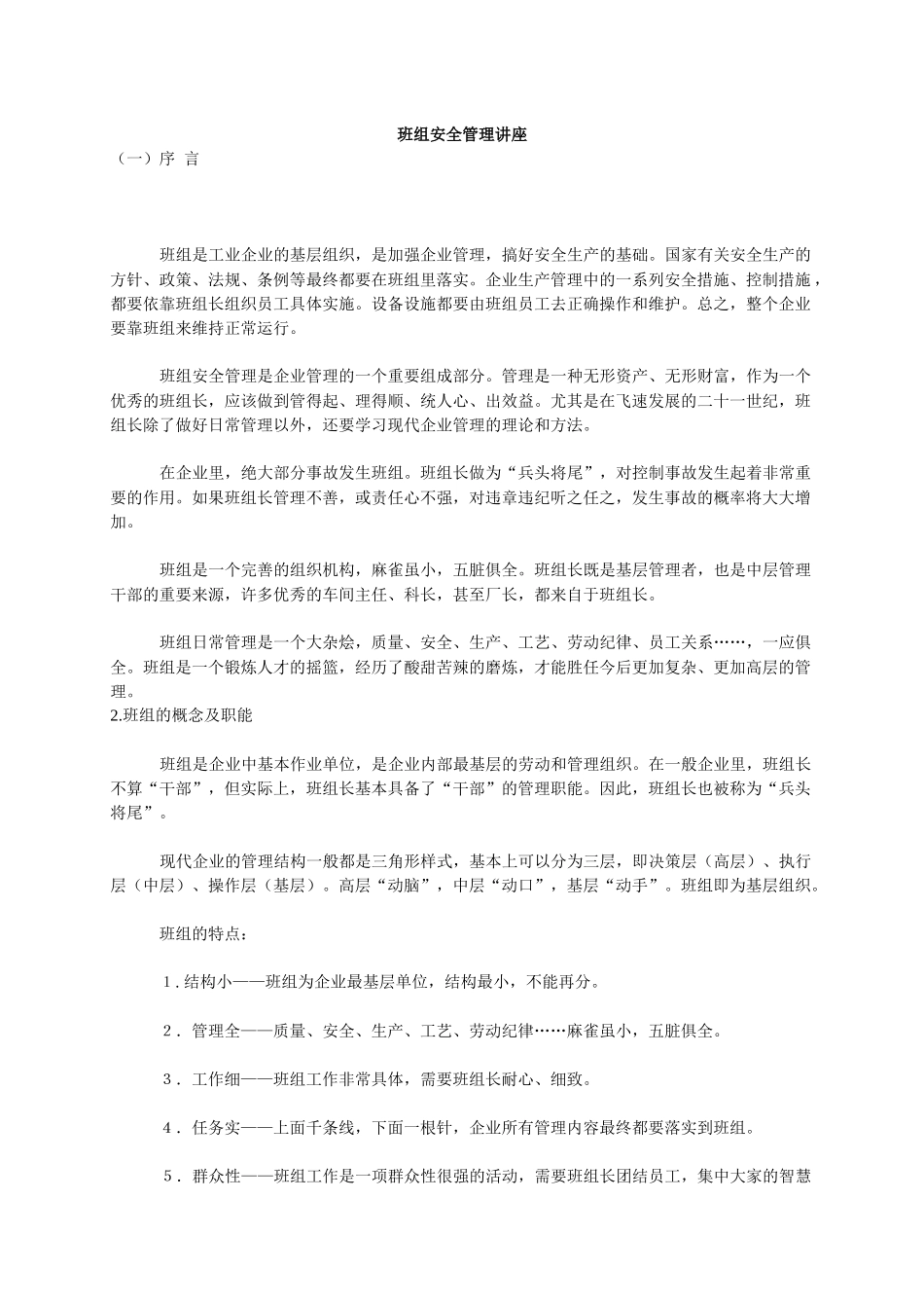 班组安全管理讲座(1)_第1页