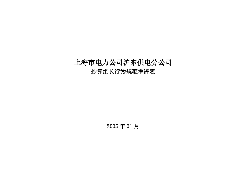 上海市电力公司沪东供电分公司抄算组长行为规范考评表_第1页
