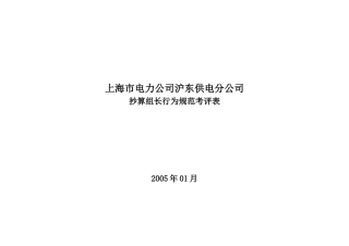 上海市电力公司沪东供电分公司抄算组长行为规范考评表