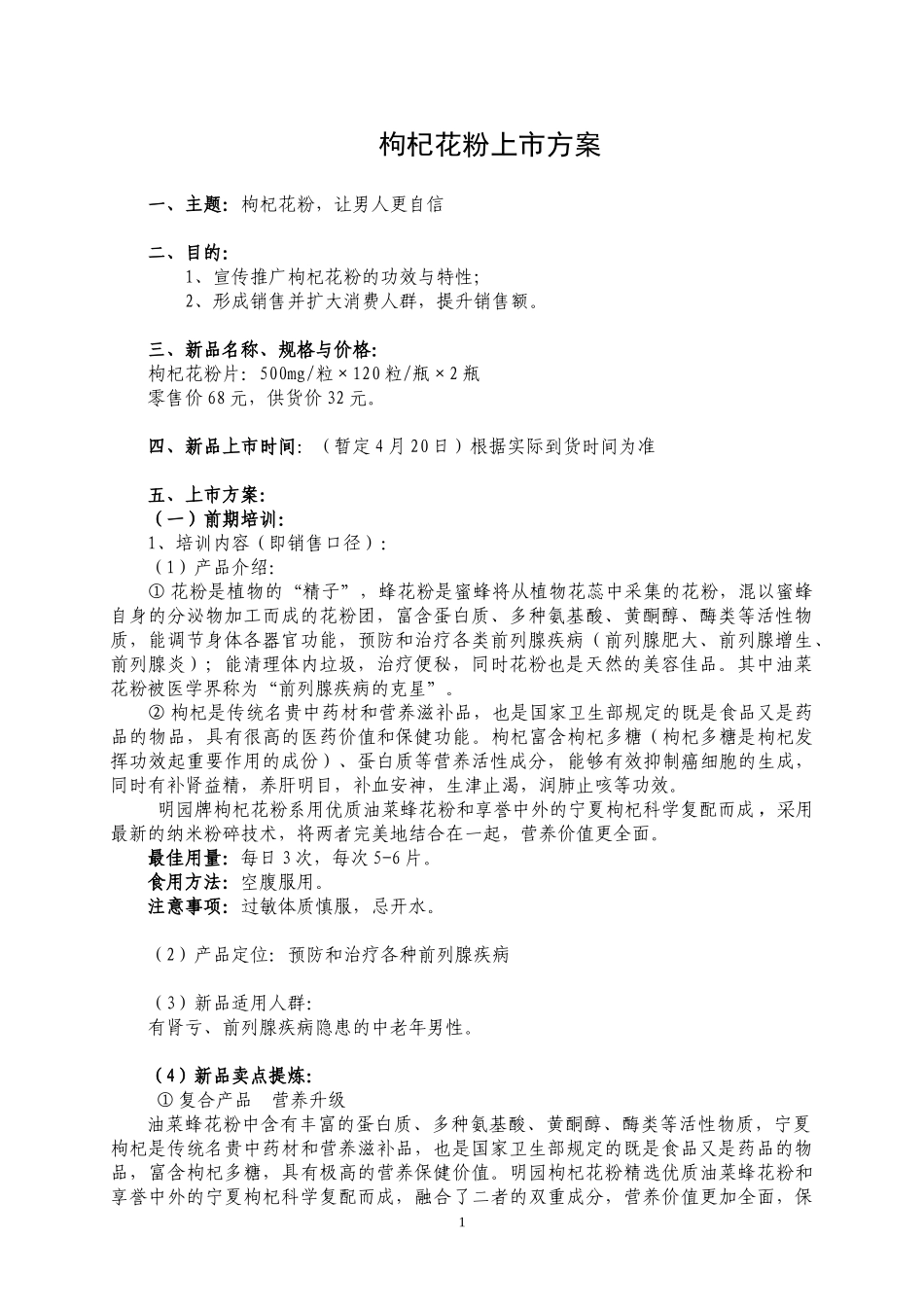 枸杞花粉片上市方案_第1页