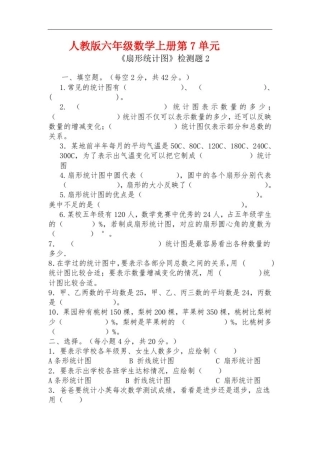 人教版六年级数学上册第7单元《扇形统计图》同步练习附答案(4)