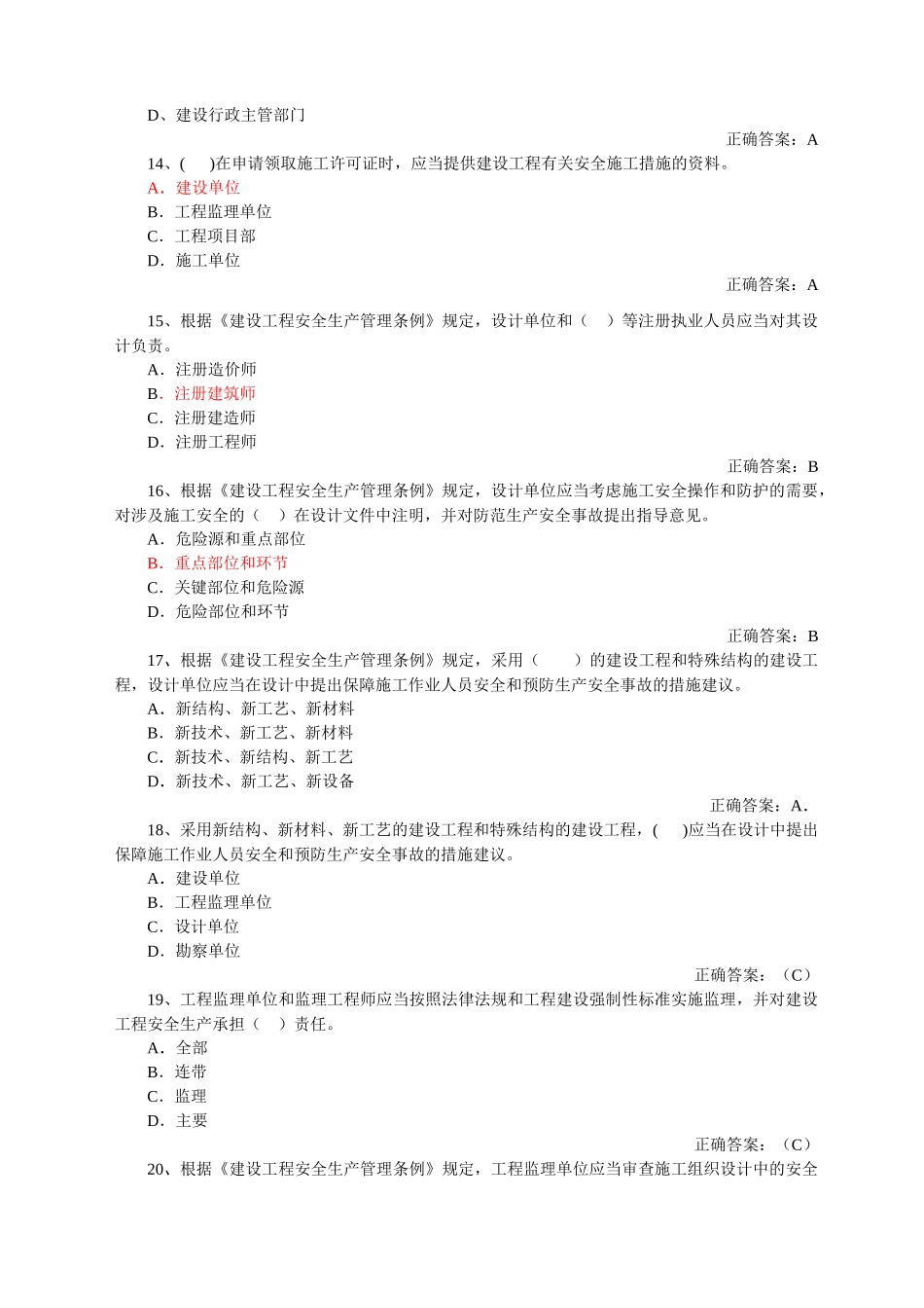 负责人安全管理山东三类人员B证_第3页