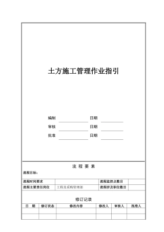 NBVK-WI-PR024土方施工管理作业指引