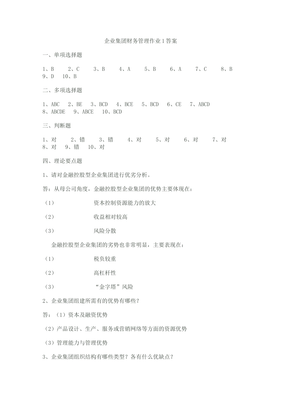 企业集团财务管理作业1答案_第1页