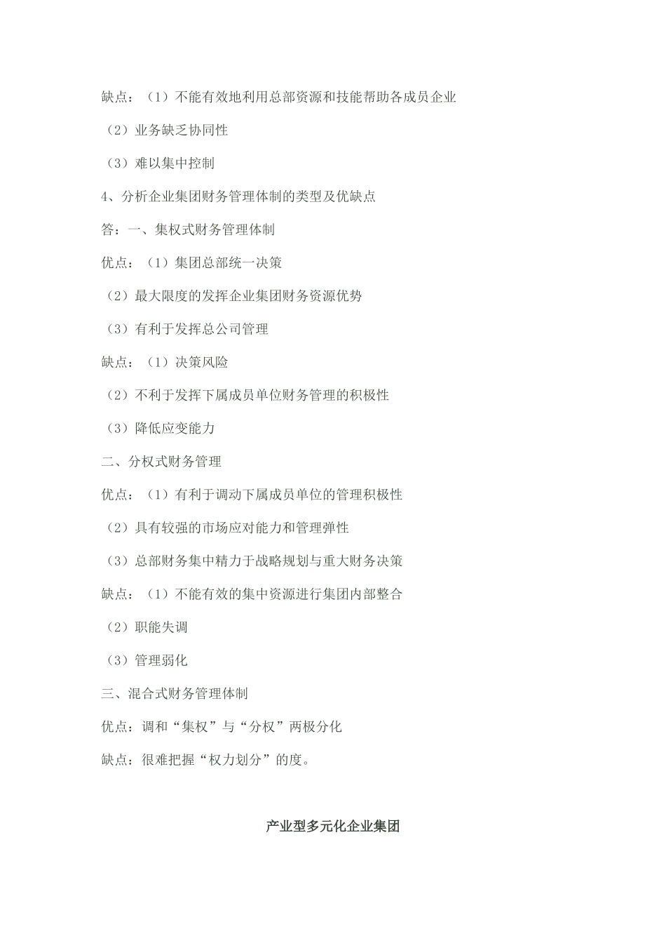 企业集团财务管理作业1答案_第3页