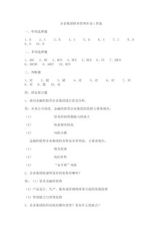 企业集团财务管理作业1答案