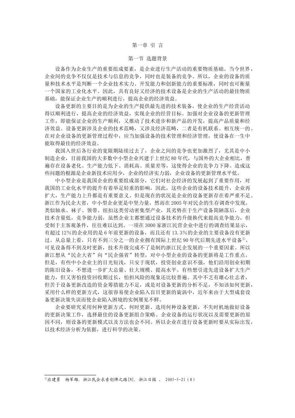 中小型企业设备更新的技术经济分析与决策_第2页