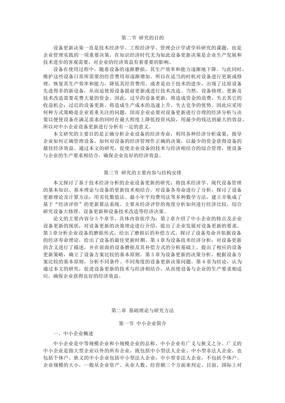 中小型企业设备更新的技术经济分析与决策_第3页