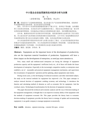 中小型企业设备更新的技术经济分析与决策