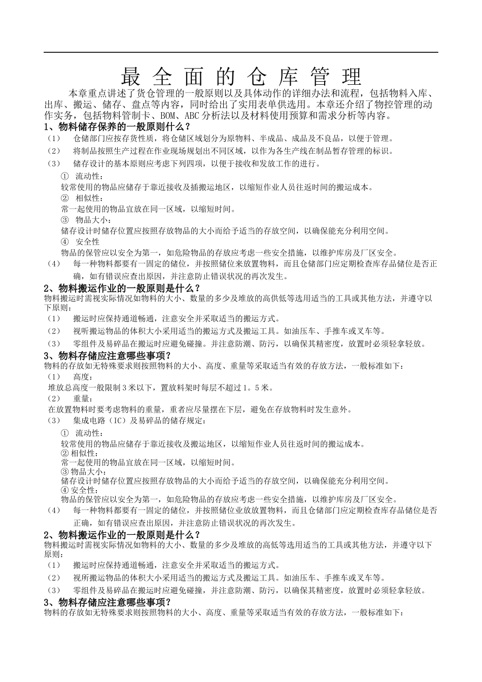 最全面的仓库管理制度及流程_第1页