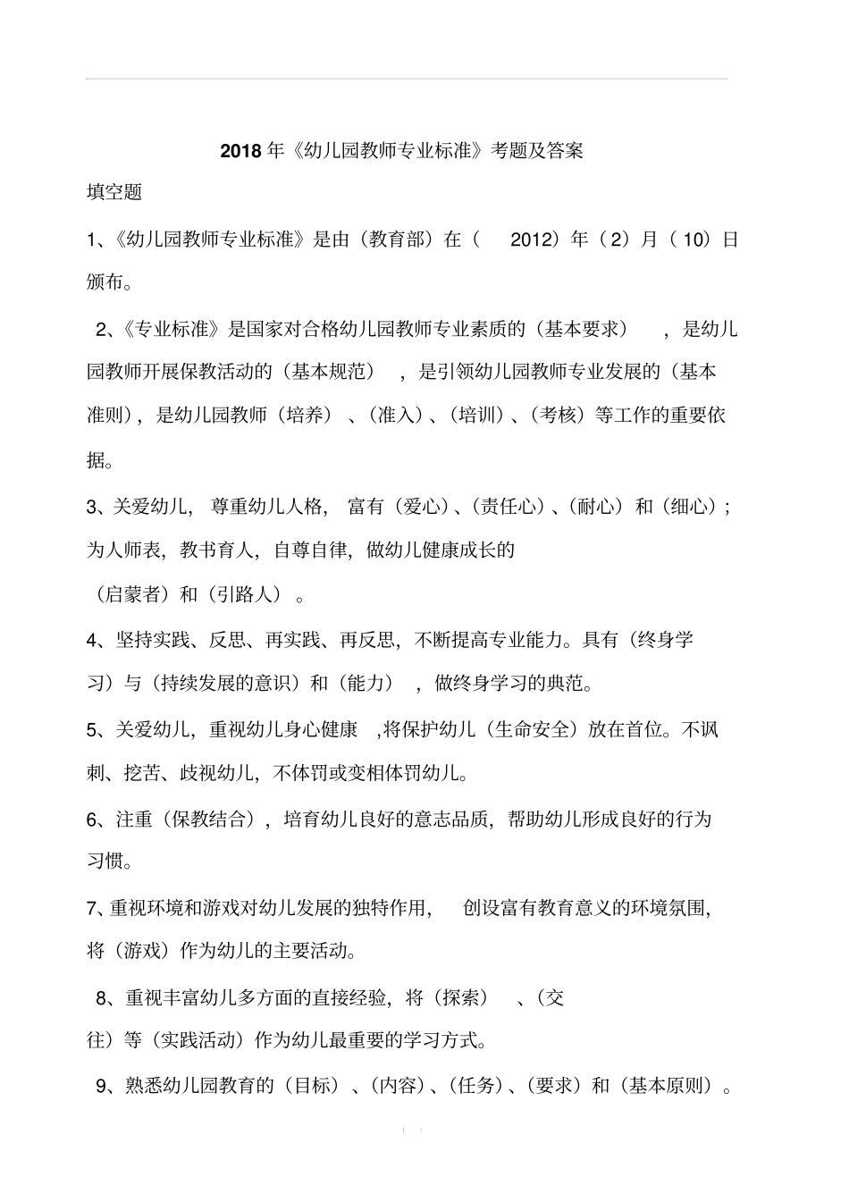 2018年《幼儿园教师专业标准》考题及答案_第1页