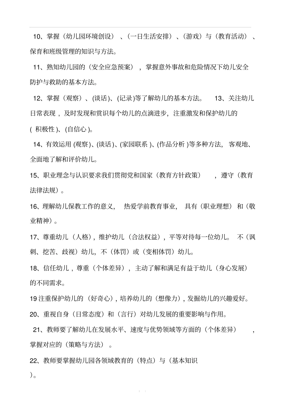 2018年《幼儿园教师专业标准》考题及答案_第2页