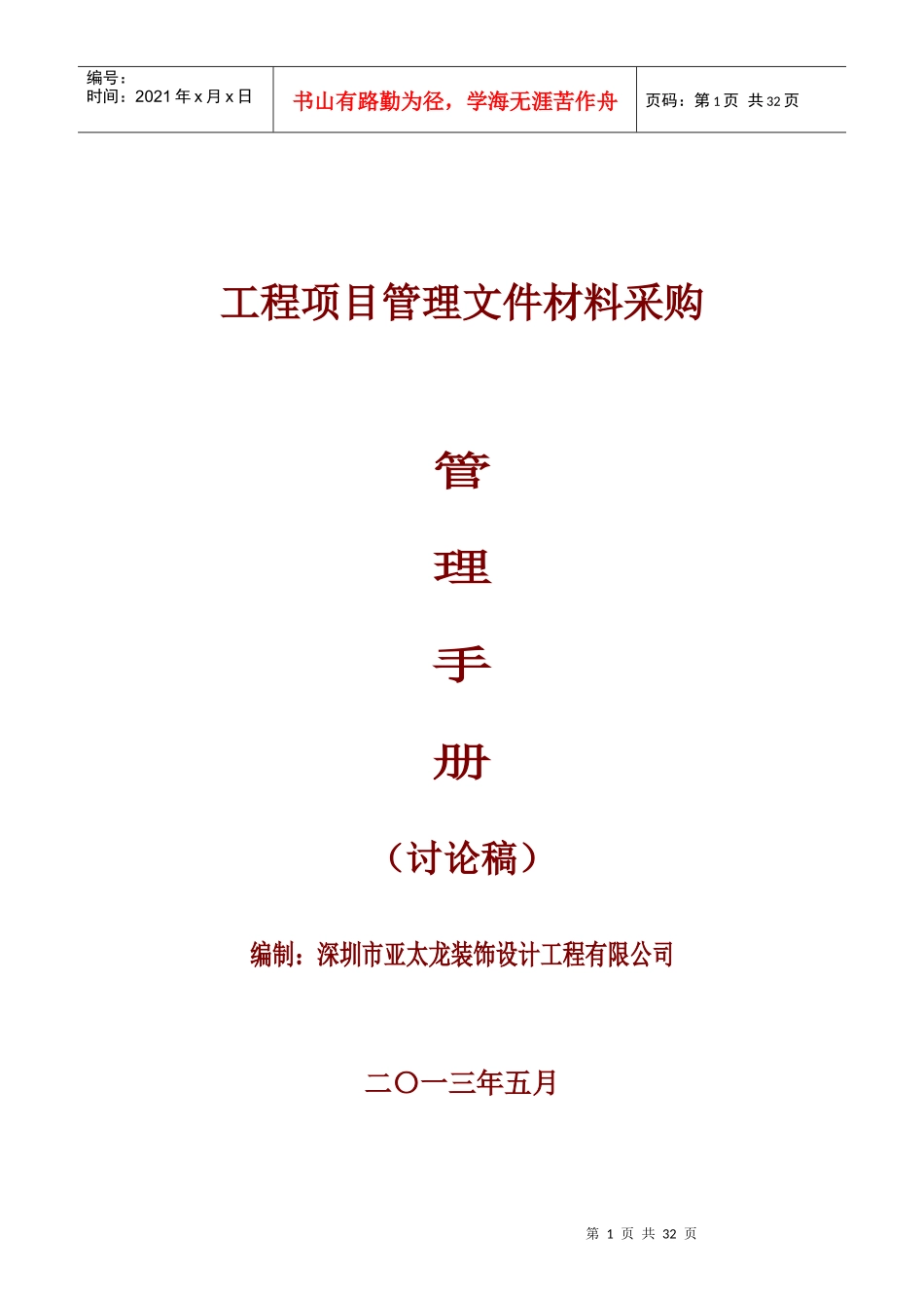 材料采购管理手册_第1页
