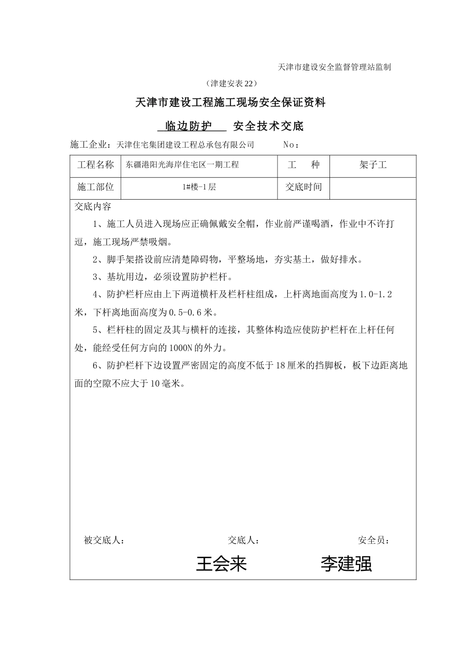 临边防护安全技术交底_第2页