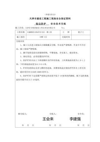 临边防护安全技术交底