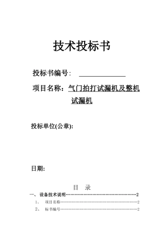 整机试漏机设备技术标