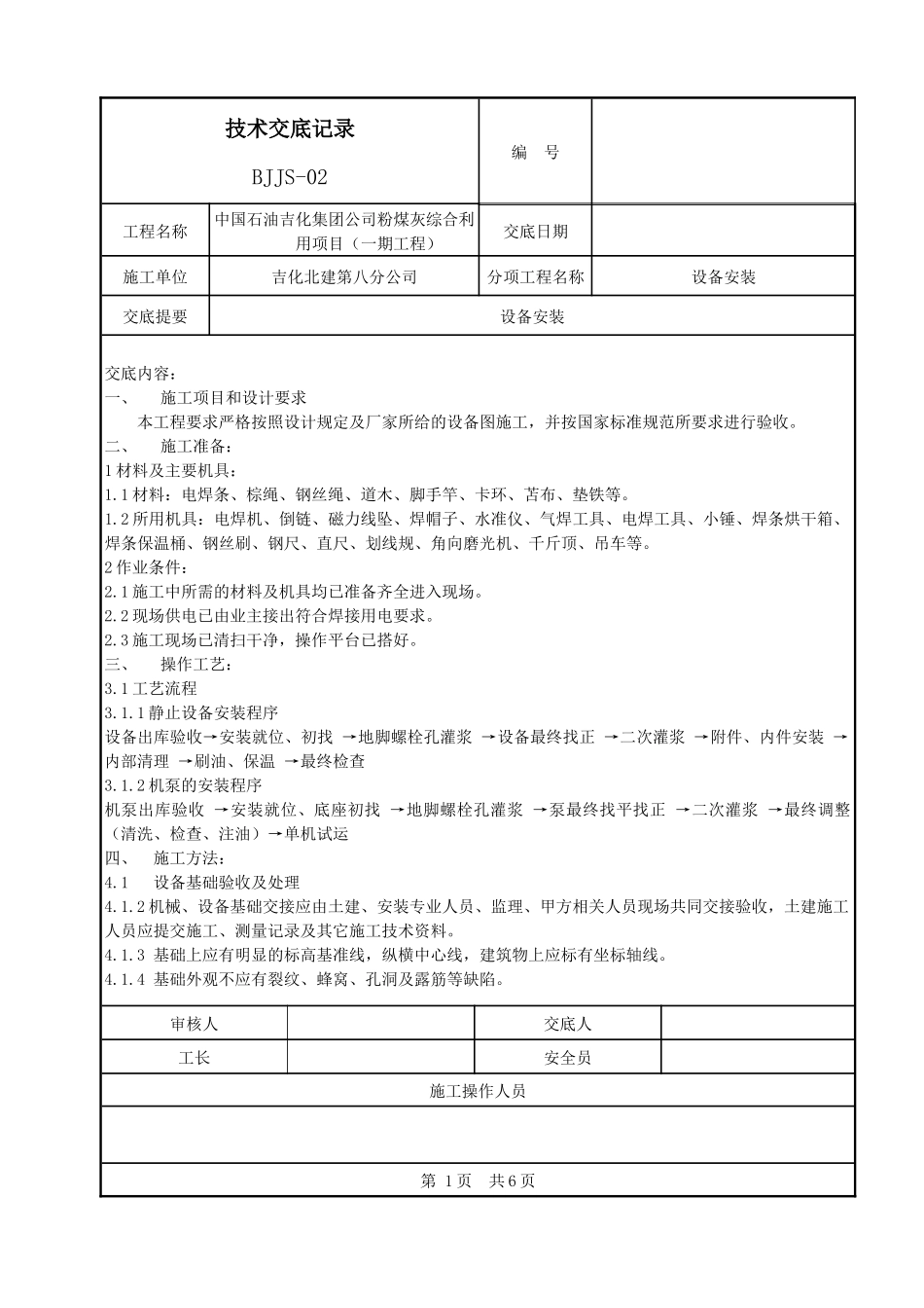 设备安装技术交底记录_第1页