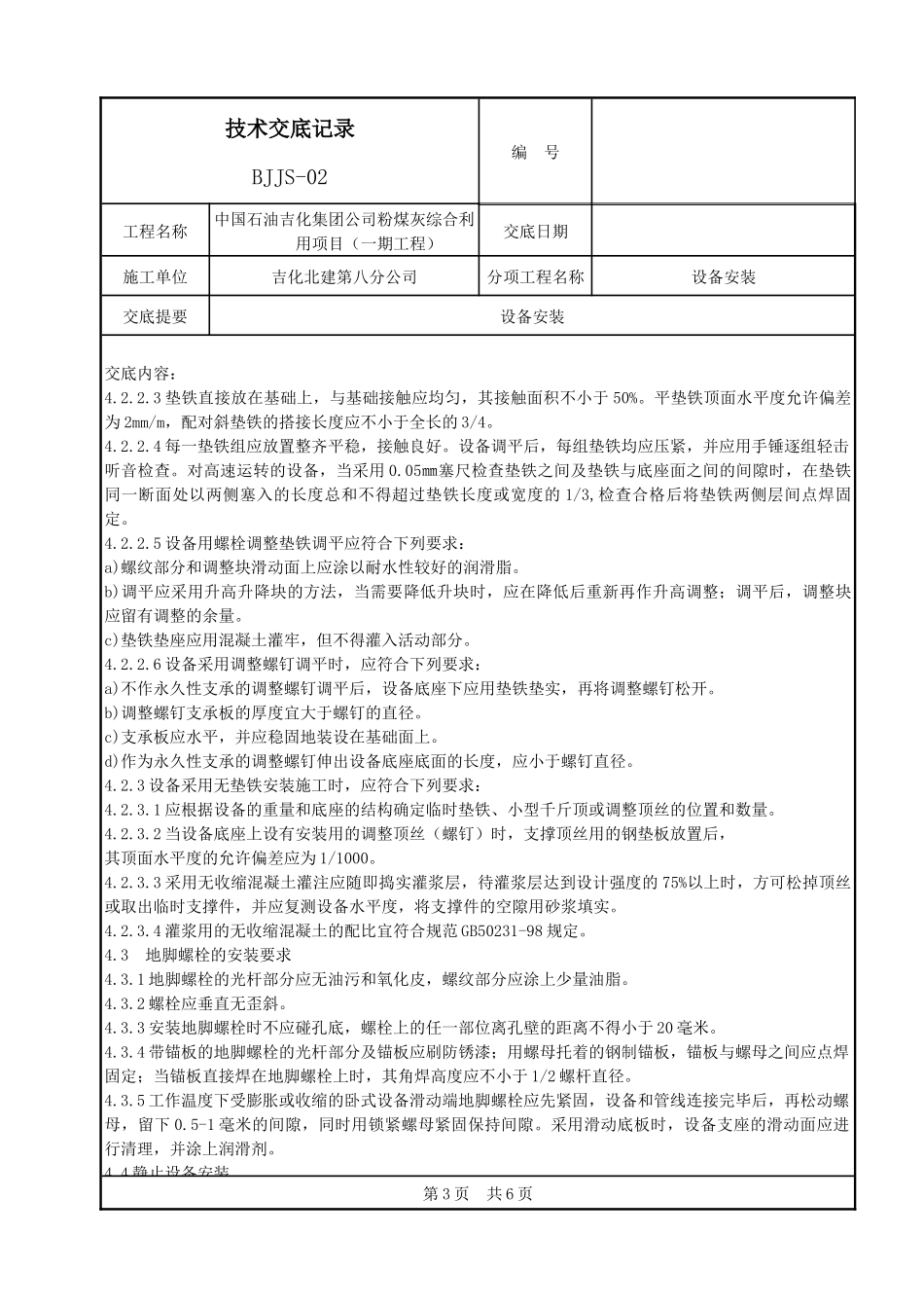 设备安装技术交底记录_第3页