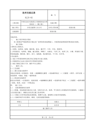 设备安装技术交底记录