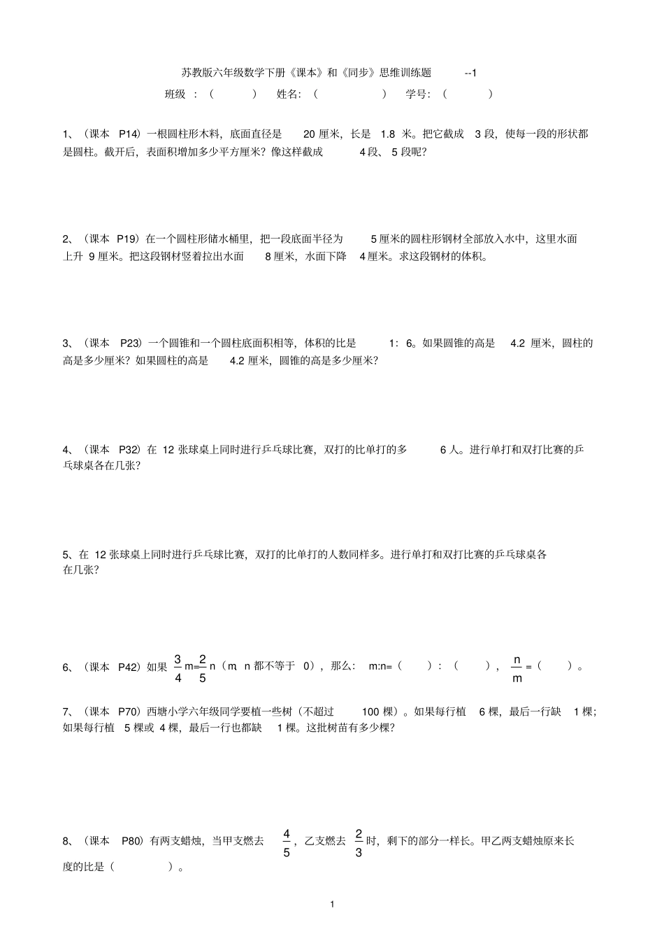 (完整word版)苏教版六年级思维训练题_第1页