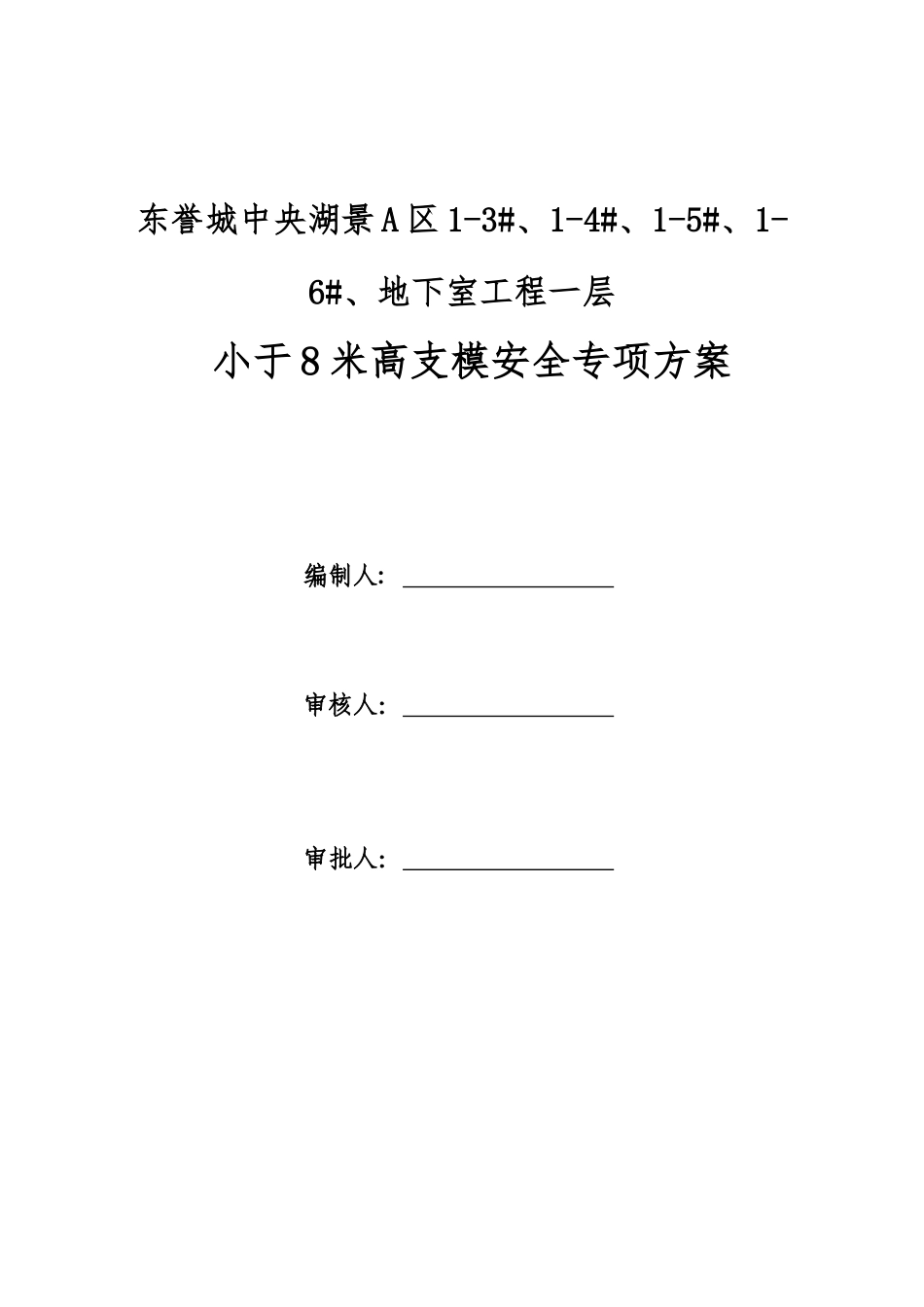 公寓楼高支模安全专项方案_第1页