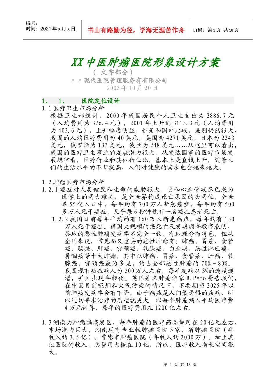 某中医肿瘤医院形象设计方案_第1页