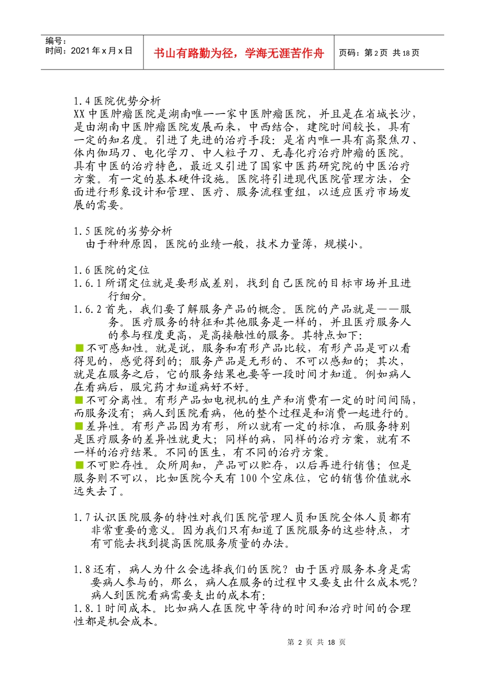 某中医肿瘤医院形象设计方案_第2页