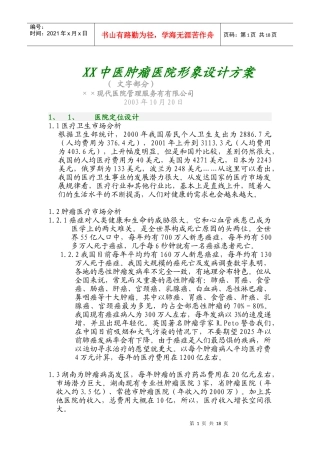 某中医肿瘤医院形象设计方案