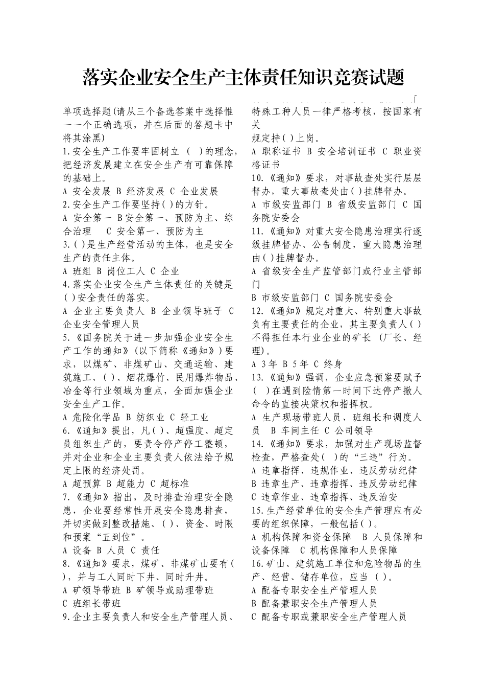 落实企业安全生产主体责任知识竞赛试题1_第2页