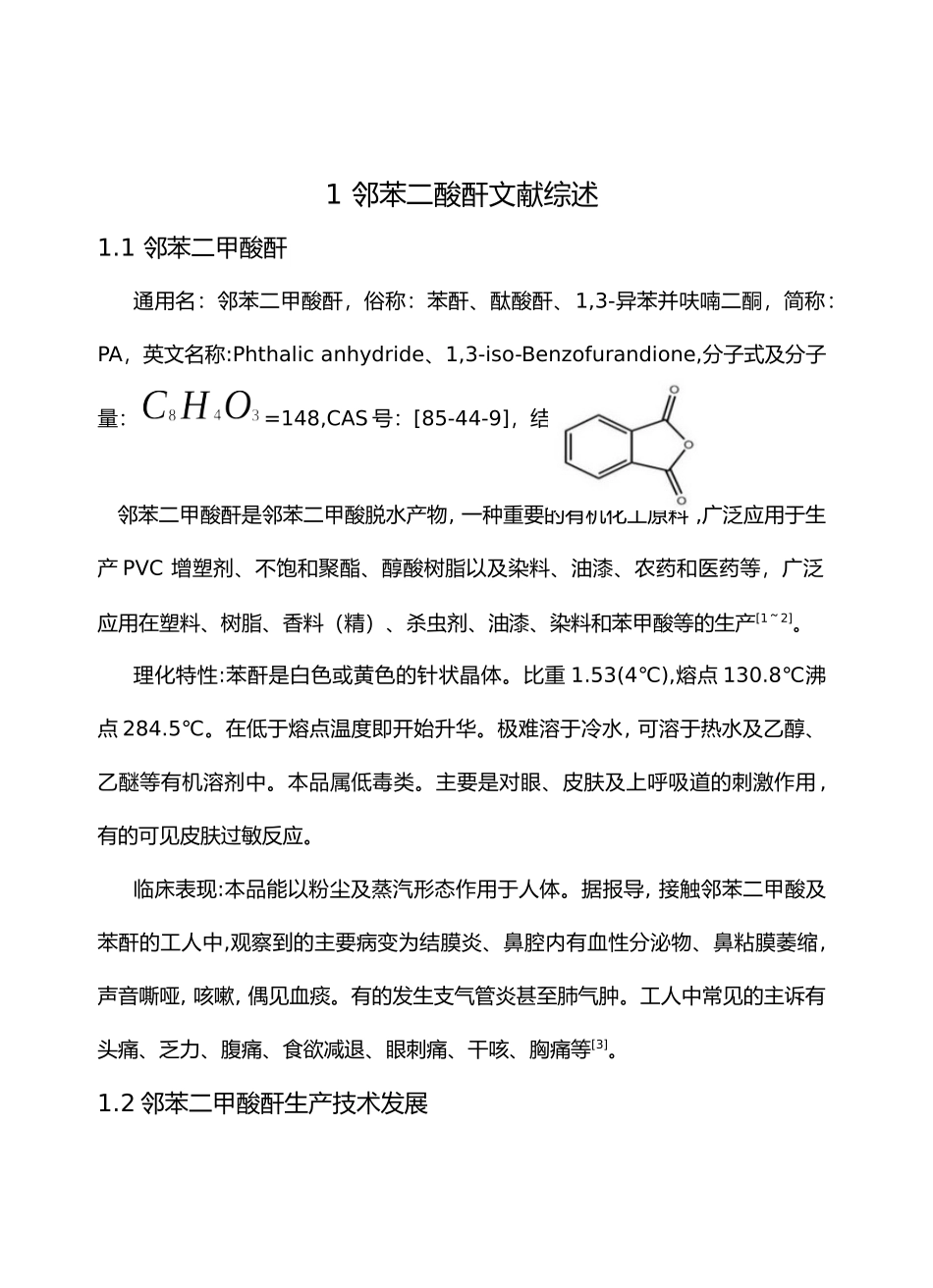 邻苯二甲酸酐合成工艺设计(58页)_第1页