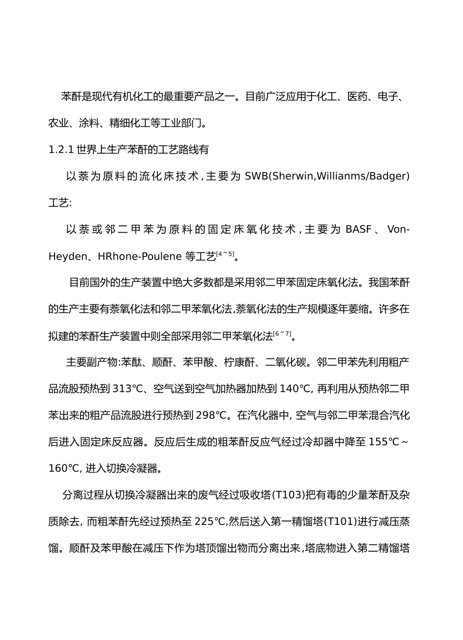 邻苯二甲酸酐合成工艺设计(58页)_第2页