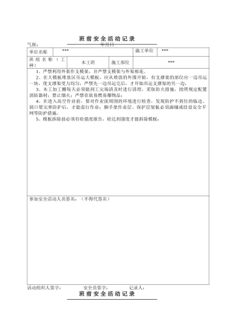 木工班前安全活动记录(38页)