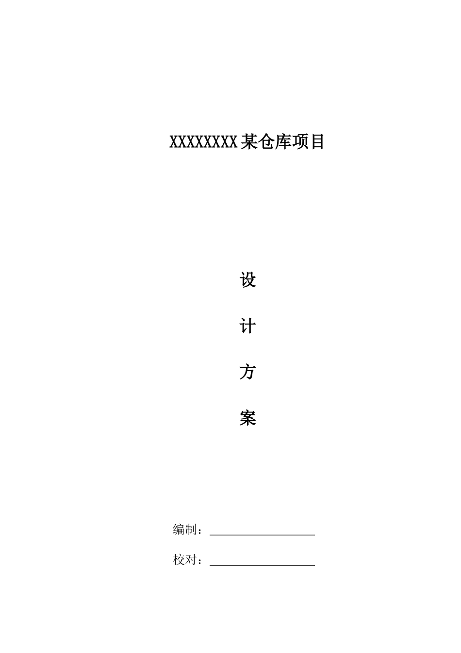 某仓库一体化安防系统设计方案_第1页