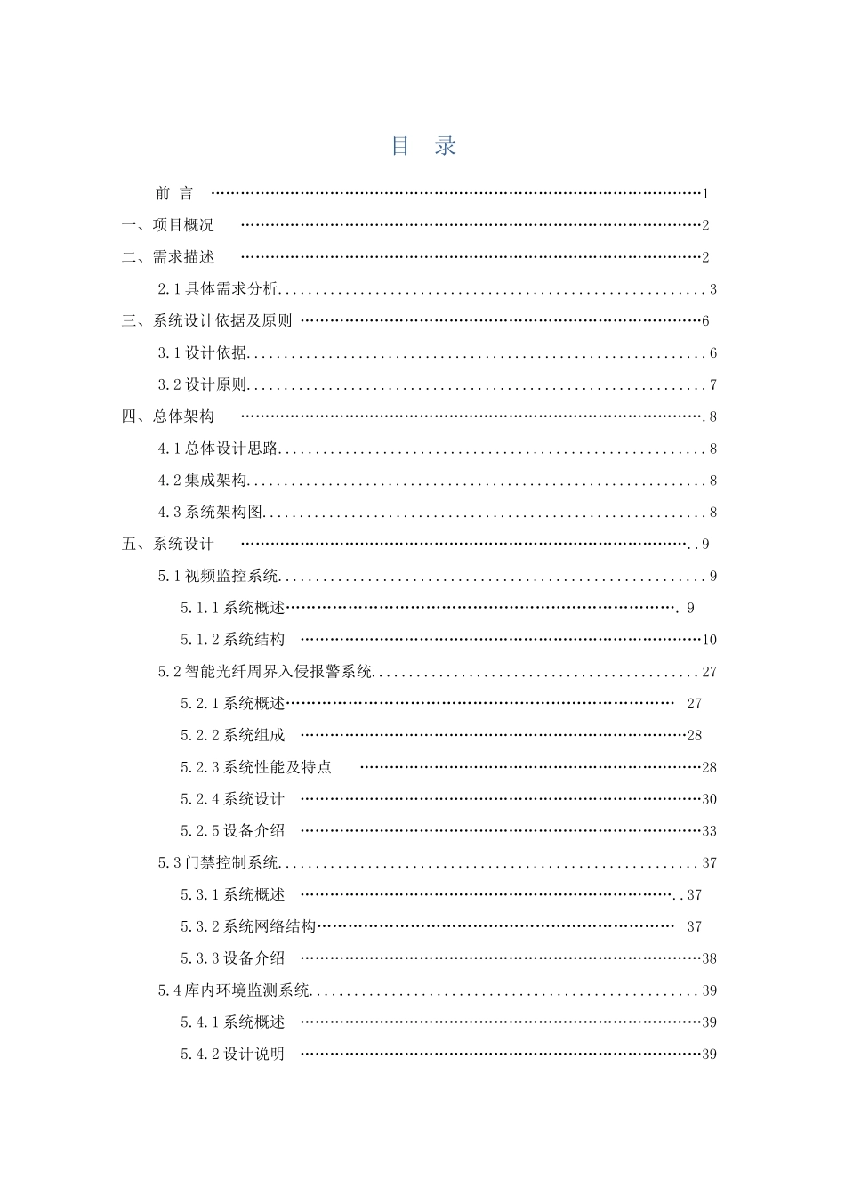 某仓库一体化安防系统设计方案_第3页