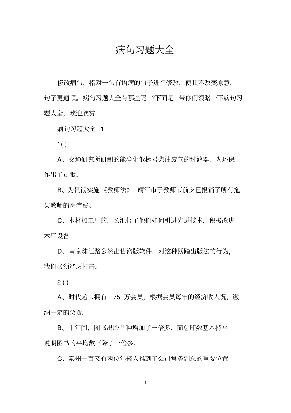 (完整版)病句习题大全_第1页