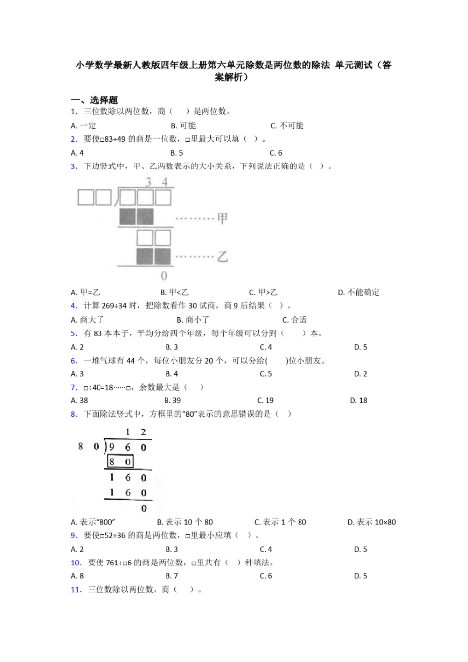小学数学最新人教版四年级上册第六单元除数是两位数的除法单元测试(答案解析)_第1页