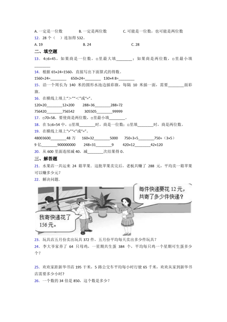 小学数学最新人教版四年级上册第六单元除数是两位数的除法单元测试(答案解析)_第2页